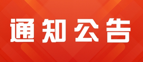 关于2025年劳动节休市的公告