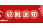 关于2025年端午节休市的公告